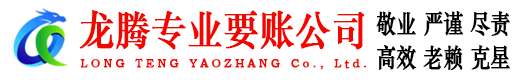 全南龙腾收账公司